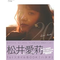 Amazon.co.jp: 松井愛莉1stスタイルBOOK ハタチ (主婦の友生活シリーズ